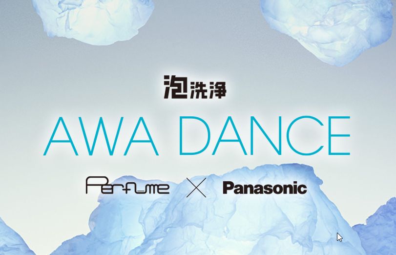 PerfumeとパナソニックAWA DANCE